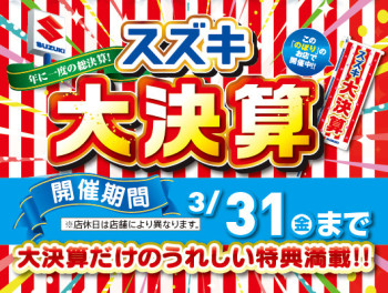 大決算　本日含め残り３日です！！！